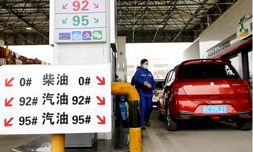 今天油价格是多少92_今天油价92汽油价调整