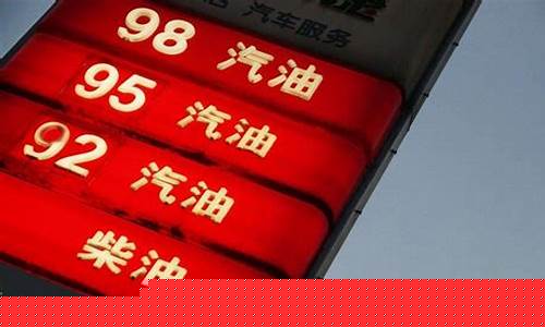 哈尔滨92号汽油和95号汽油价格_哈市92号汽油价