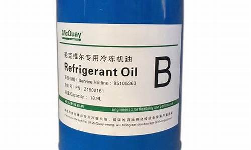 云南麦克维尔冷冻油价格_麦克维尔专用冷冻机油