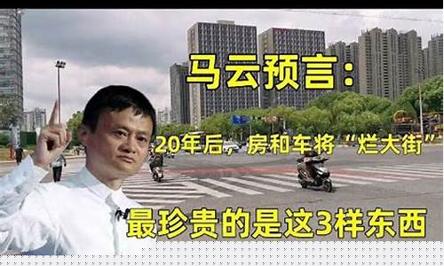 马云预言2024金价_预言 马云 下场