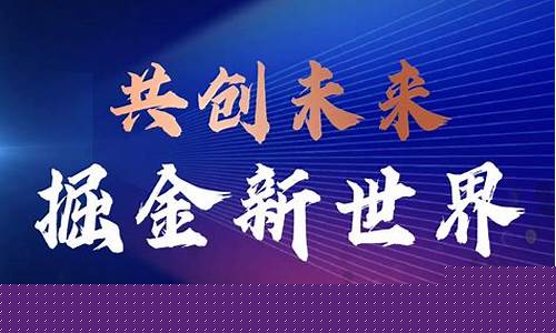 掘金未来首轮签_未来5年掘金价值