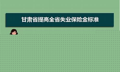 甘肃省失业金价格补助标准_甘肃失业金领取条件及标准2021