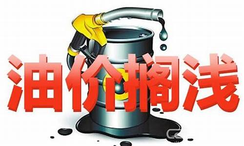 油价搁浅什么意思_油价搁浅什么意思?