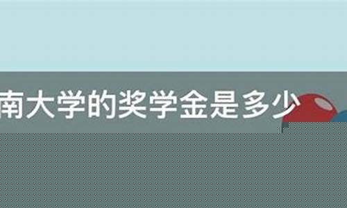 西南大学奖学金价格_西南大学奖学金全覆盖吗