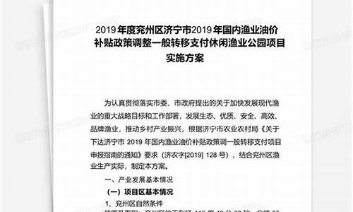 渔业油价补贴实施方案_渔业油价补贴审计方案