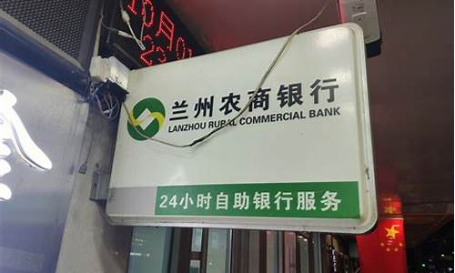 兰州农商银行存钱安全吗_兰州农商银行金价