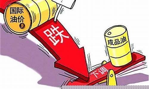 油价这次下降多少_油价这次下降多少钱了