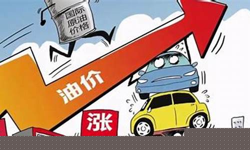 油价飞涨必须换车_油价要调吗