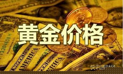 黄金掉价了还会涨吗_金价掉价还能找差价吗