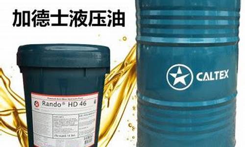 江苏加德士液压油价格_加德仕液压油
