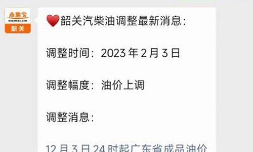 韶关油价调整最新消息_韶关油价消息最新