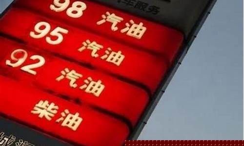 下一次油价是涨还是低呢_下一次油价是涨还是低