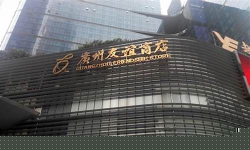 广州友谊商店金价_广州友谊商店金价走势