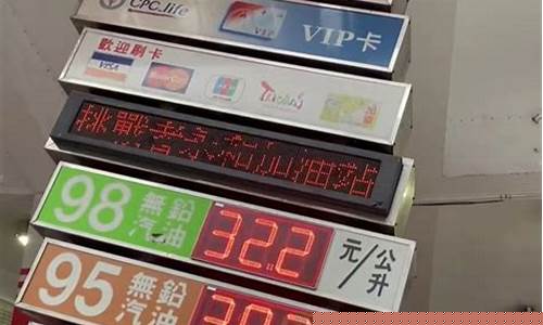 台湾油价降低的原因_台湾油价为什么便宜