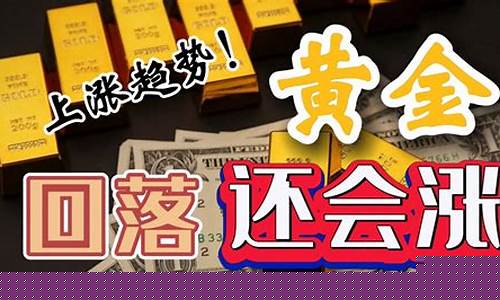 金价还会升吗_金价还会涨到35吗