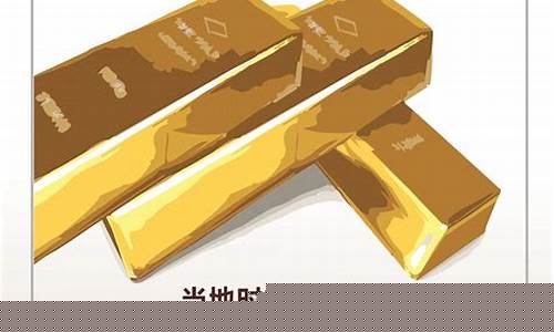 美国金价格最新行情 今日_新华财经美国金价行情