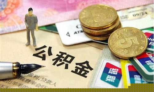 南海代理公积金价格_佛山南海公积金