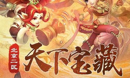 梦幻西游天下宝藏金价_梦幻北京2区天下宝藏