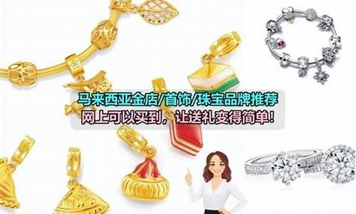 马来西亚金子便宜吗_金店品牌金价马来西亚