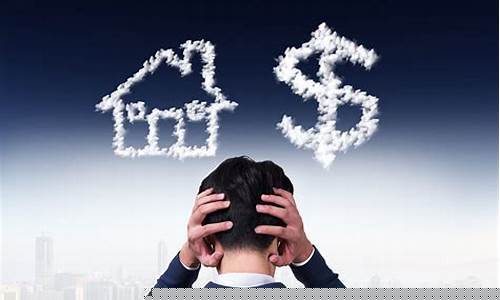 金价大涨该不该卖掉房子呢_金价大涨该不该卖掉房子