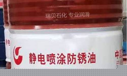淮北静电喷涂防锈油价格_静电防锈油与普通防锈区别
