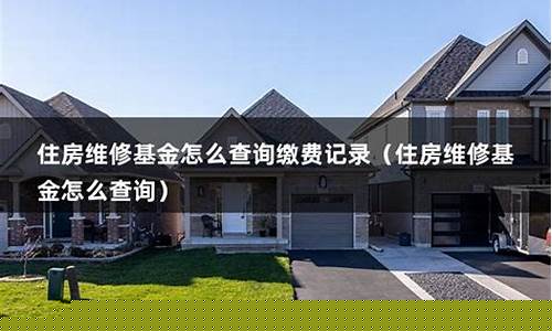 洋房维修基金价格_洋房维修基金多少