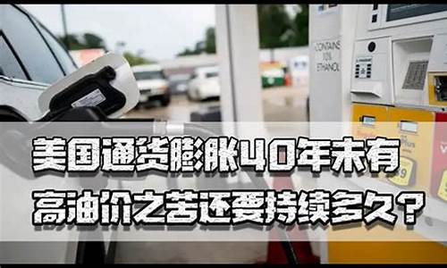油价还要持续多久才能降_油价还要持续多久