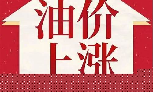 油价又要涨了文案句子_油价又要涨了文案