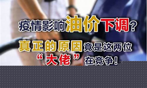 油价降价真正原因_油价下跌原因