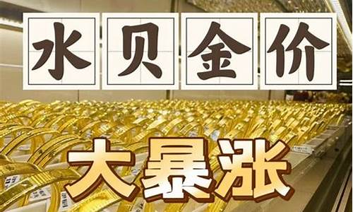 深圳水贝珠宝批发市场黄金价格_深圳水贝每天金价