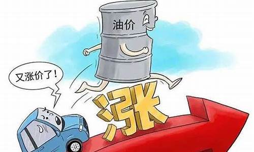 油价说涨就涨_油价涨了骂声一片什么意思