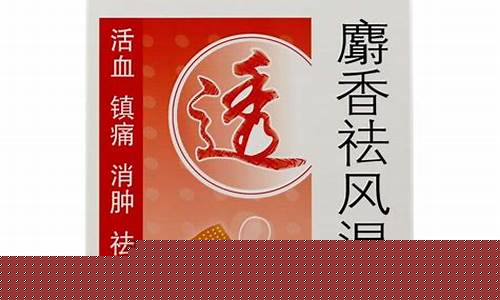 好德快麝香祛风湿油价格_好得快药膏说明书