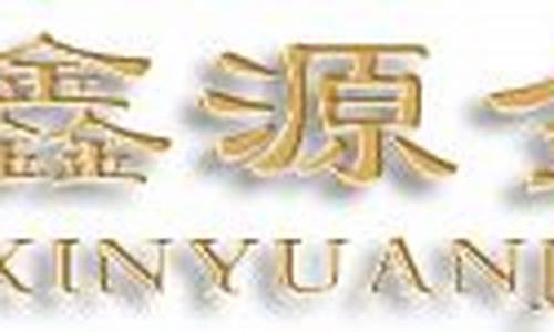 诸城鑫源金店金价_潍坊诸城鑫源金店几点开门