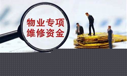 住房专项维修资金价格怎么算_住房专项维修资金价格