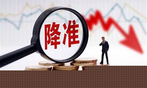 降准对黄金_降准对金价利好吗