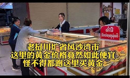 老挝的金价为什么便宜_老挝的金价为什么便宜了