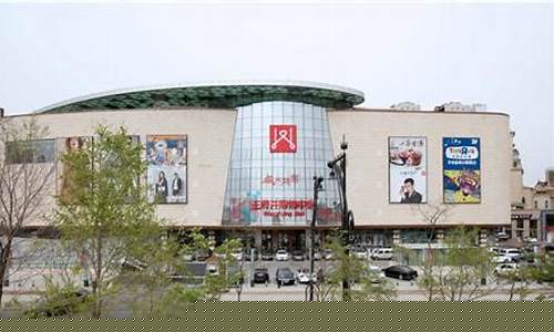 哈尔滨王府井金价_哈尔滨王府井百货大楼
