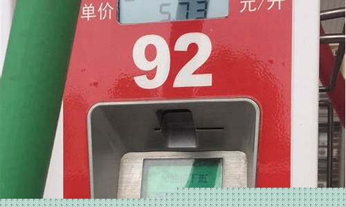 山东中国石化92汽油价格多少_山东中国石化92汽油价格