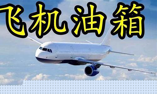 飞机机油价格_飞机油价怎么这么贵