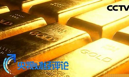 央视播报金价暴涨是真的吗_央视播报金价暴涨