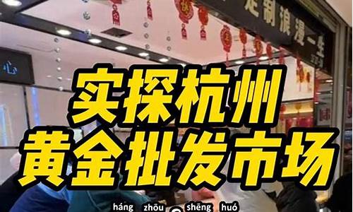 杭州商场金价打折规则最新_杭州金店金价格是多少