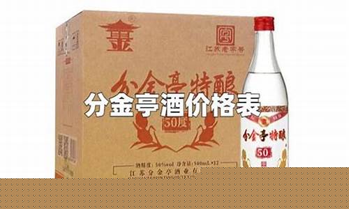 分金亭老酒卖多少钱一瓶_分金亭金价格多少