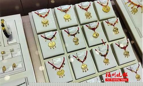 福州金价很便宜吗_福州黄金首饰价格