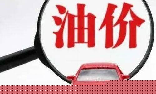 今天油价降了多少呢_今天油价调了吗