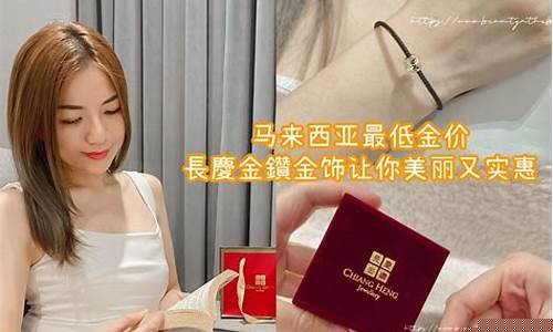 马来西亚最低999金价_马来西亚首饰便宜吗