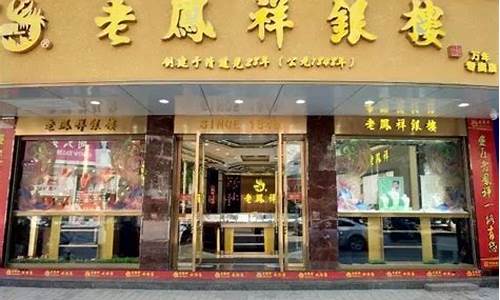 老凤祥金子的价格_老老凤祥金店金价