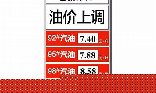 长春油价92汽油多少钱_长春油价92汽油
