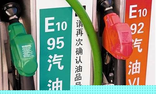 92号汽油95汽油价钱_92号汽油95汽油多少钱