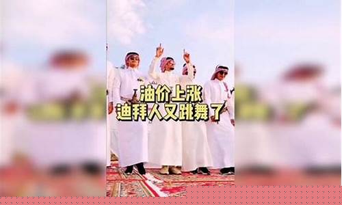 全球油价大涨迪拜土豪_迪拜的油价