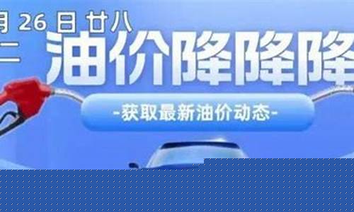 邢台油价下调通知最新_邢台油价下调通知最新今天